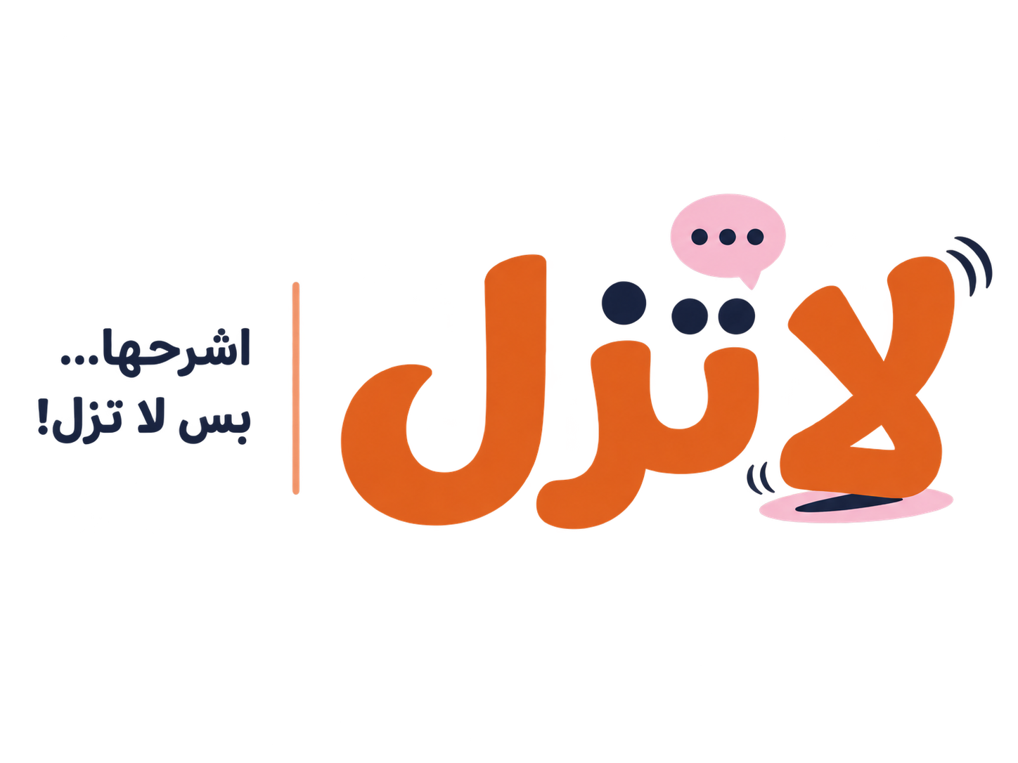 لا تزلّ