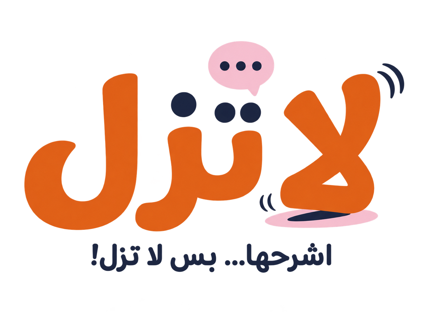 لا تزلّ